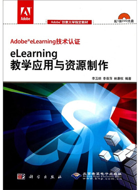 eLearning教学应用与资源制作李玉顺，等9787030285799科学图书