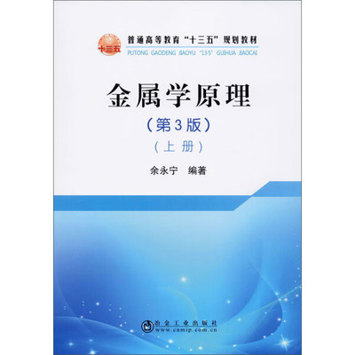 金属学原理(上册)(第3版)余永宁9787502484316冶金工业图书