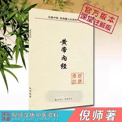 （正版）倪海厦中医书籍全套 倪海厦人纪系列黄帝内经注解版 教材 讲稿视频文字版 上下册 2本 送倪海厦全套视频正品