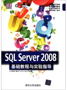 SQL Server 2008  基础教程与实验指导郝安林，等9787302268932清