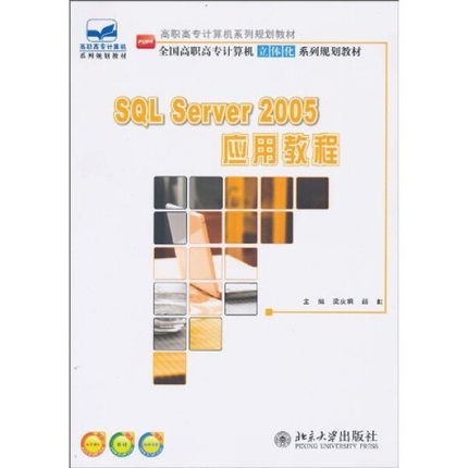 SQL Server 2005 应用教程梁庆枫，颜虹9787301176054北京大学图
