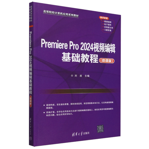 Premiere Pro 2024视频编辑基础教程(微课版)刘放9787302665830清