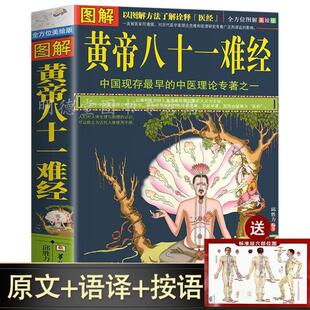 （正版）图解黄帝八十一难经白话解皇帝内经八十一难81难经黄帝内经八十一难零基础自学中医百日通中医入门基础理论书籍