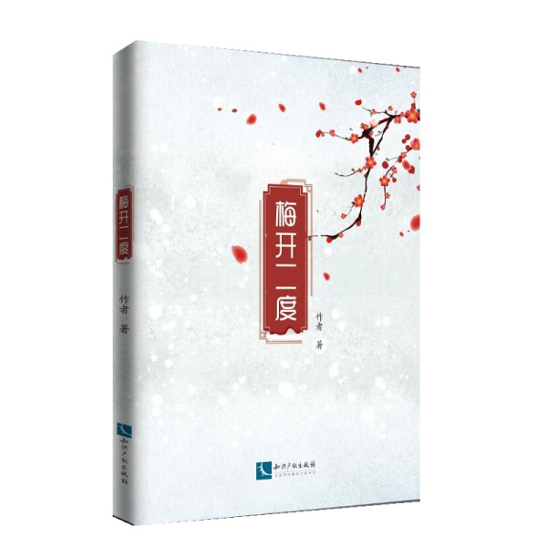 梅开二度天河山9787513064996知识产权图书