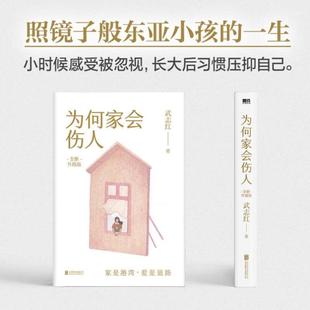 （正版）为何家会伤人 全新升级版 武志红 家庭中的心理真相 家庭教育育儿孩子心理学书籍 可搭为何爱会伤人 家教理论婚姻情感问题