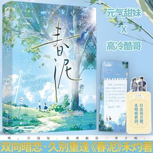 （正版）春泥 禾灼 新增番外 青春文学文学校园爱情双向暗恋久别重逢甜妹酷哥甜宠文言情小说 小说