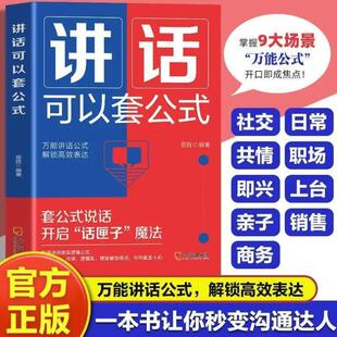 （正版）讲话可以套公式 说话技巧训练心理学社交礼仪人际交往情商幽默聊天职场销售谈判技巧演讲与口才书籍 登台演讲的技巧