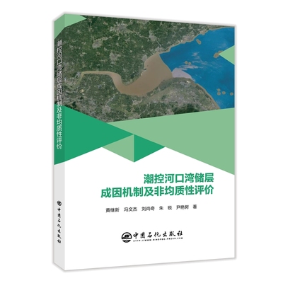 潮控河口湾储层成因机制及非均质性评价黄继新，冯文杰，刘尚奇，