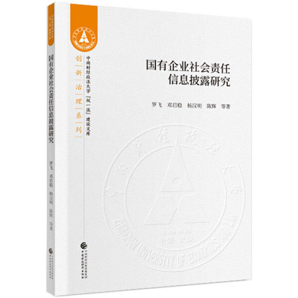 国有企业社会责任信息披露研究/创新治理系列/中南财经政法大学双