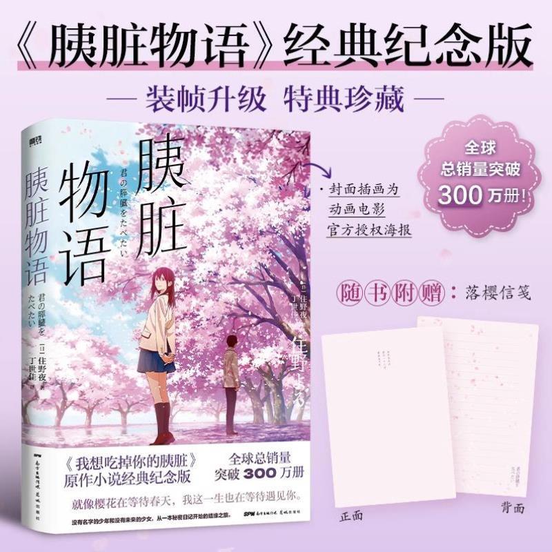 （正版）胰脏物语 我想吃掉你的胰脏原作小说经典纪念版 动画原作轻小说 住夜野 青春文学言情温馨治愈电影动漫原著 青春悸动与感