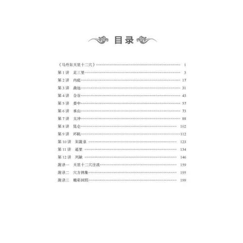 （正版）新版-天星十二穴 曾培杰编著 轻松学歌赋系列 中医入门 针灸穴位 马丹阳十二针灸学 人体经络穴位 中医基础