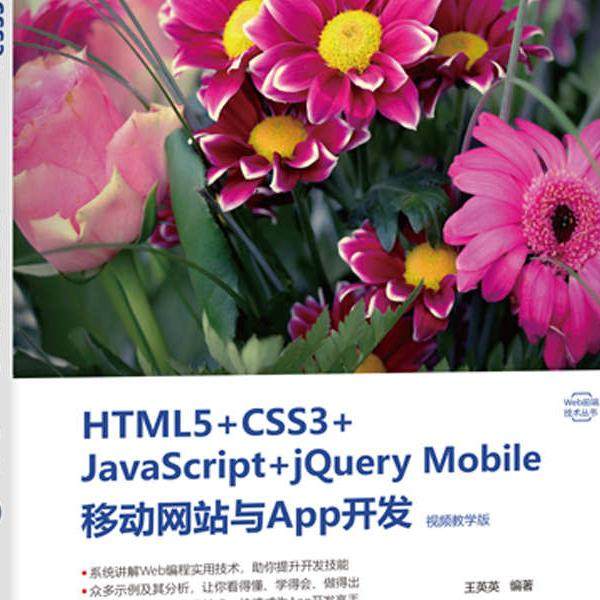 HTML5+CSS3+JavaScript+jQuery Mobile移动网站与App开发 视频教