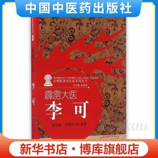 （正版）霹雳大医(李可)/火神派著名医家系列丛书 张存悌 卓同年 著 中国中医药出版社 中医畅销书籍
