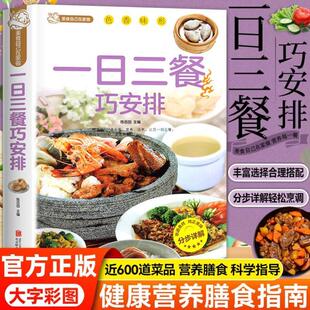 （正版）一日三餐巧安排 减肥食谱 菜谱 健康合理饮食计划 膳食营养家常菜菜谱食谱制作书籍大全舌尖上的家常美食营养健康科学家庭