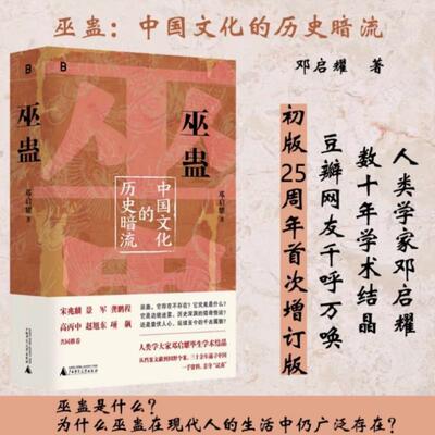 （正版）巫蛊 中国文化的历史暗流 人类学家邓启耀数十年学术结晶 叫魂拆姻炼蛊扎小人斗风水等揭开背后的真相 广西师范大学出版社