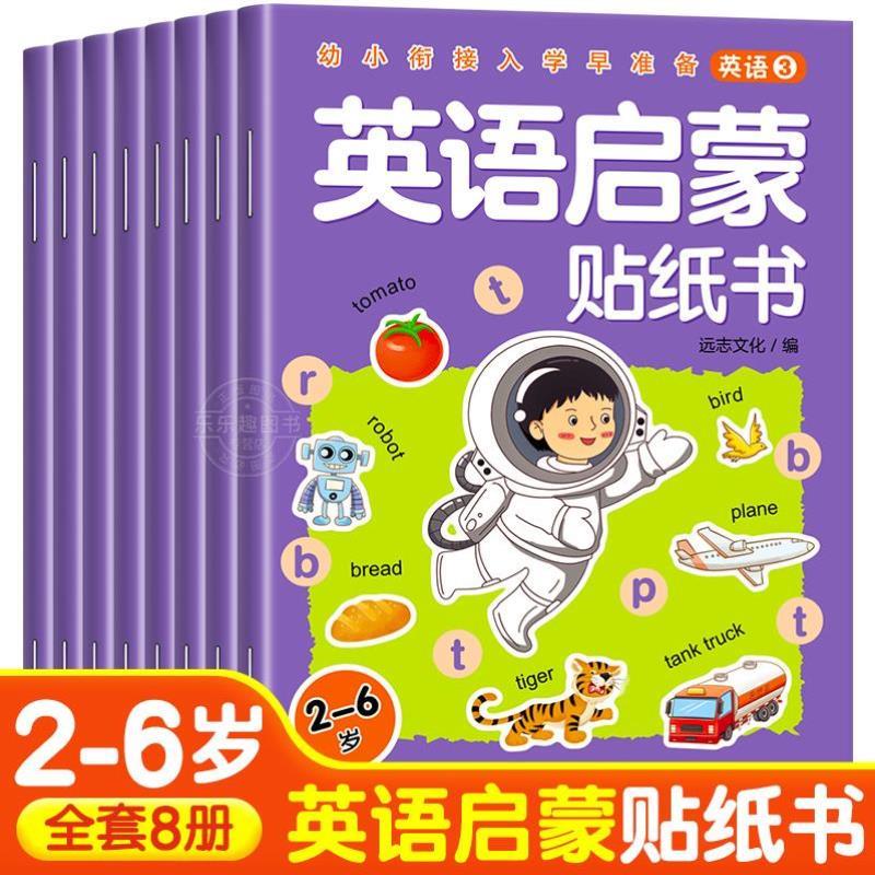 （正版）英语贴纸书 全8册 儿童益智全脑逻辑思维游戏训练幼儿园书籍 宝宝贴贴画1-2-3-5岁粘贴纸早教绘本 0到3岁到6岁认知书