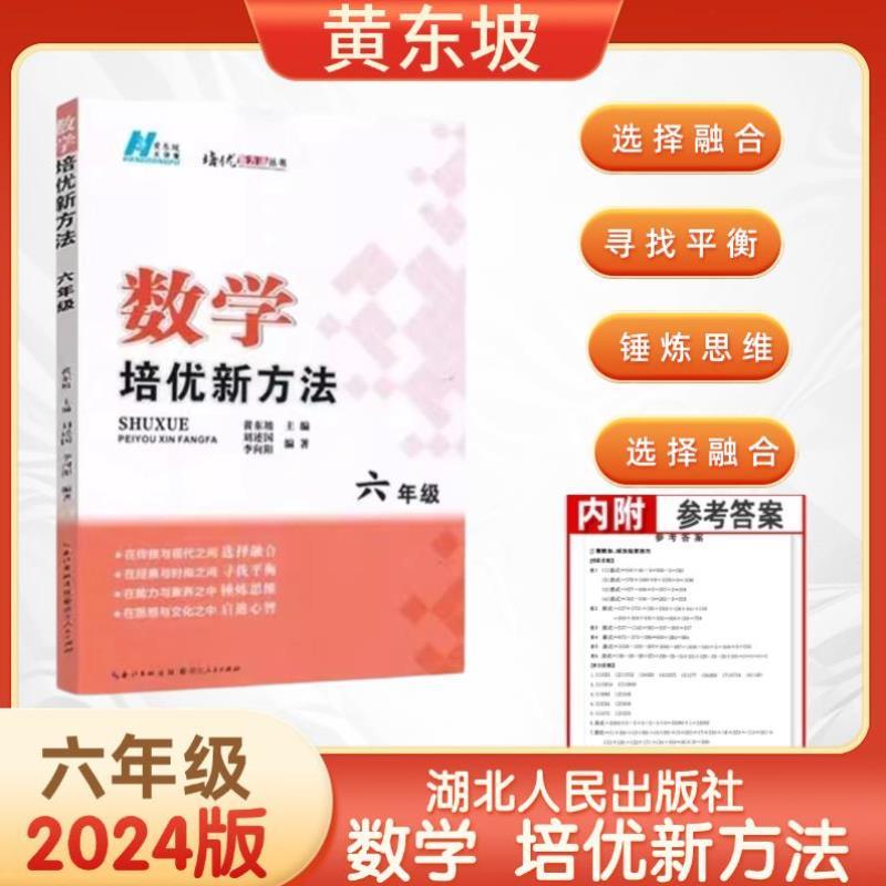 （正版）新版小学数学培优新方法3456三四五六年级20年典藏版同步教材练习册思维训练教材基础拓展小学数学例题精讲湖北人民出版