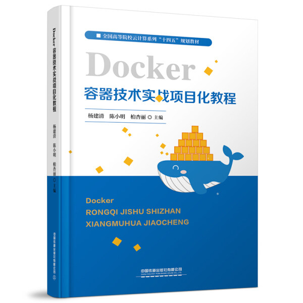 Docker容器技术实战项目化教程(全国高等院校云计算系列十四五规