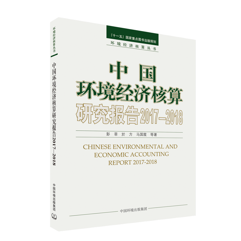中国环境经济核算研究报告 2017-2018彭菲，於方，马国霞，等9787