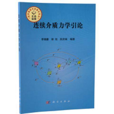 (按需印刷POD版)连续介质力学引论9787030453211科学图书