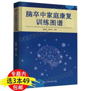(正版)脑卒中家庭康复训练图谱临床医学书籍脑出血缺血脑血栓脑栓塞脑梗死中风患者日常护理康复饮食高血压脑卒中与时间赛跑健康