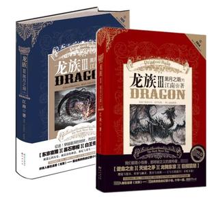 (正版)龙族3黑月之潮中 下册龙族龙族三旧版中下江南书籍黑月之潮江南著魔幻动漫小说知音书长江出版社