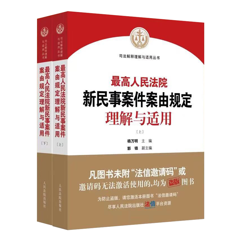 *高人民法院新民事案件案由规定理解与适用(全2册)9787510933073