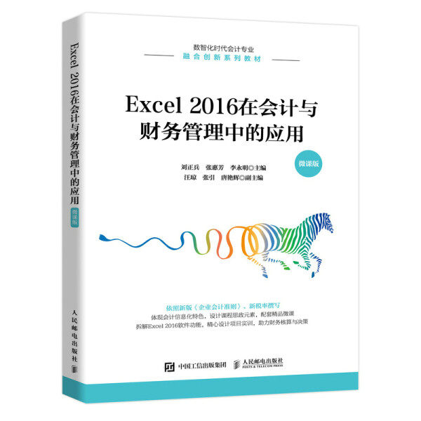 Excel 2016在会计与财务管理中的应用 微课版刘正兵，张惠芳，李