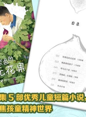 （正版）绛紫色的无花果 宋艳珊等著儿童成长教育主题读物中国当代作家作品精选小学生课外阅读书籍适合7-14孩子校园农村生活题材