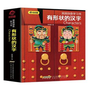 （正版）呦呦童 洞洞创意学习书 有形状的汉字 幼儿早教识字翻翻书0-3-6岁看图识物图画书象形识字卡片书幼儿园小班大班儿童3立体