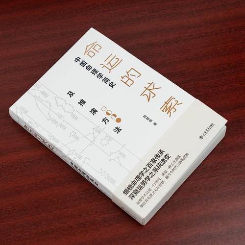 （正版）2024新版 命运的求索陆致极 中国命理学简史及推演方法 中国命理学简史及推演方法 陆致极著中国文化命理学文化命理学史与