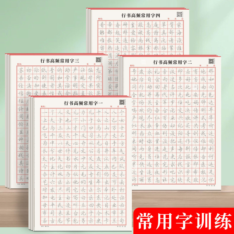 行书控笔训练字帖初学者行楷硬笔练字帖/练字板