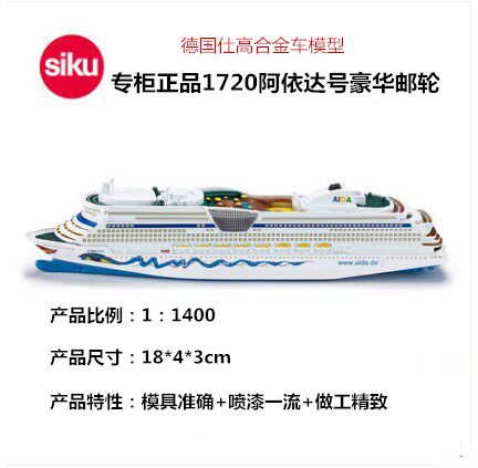 德国siku仕高阿依达号豪华邮轮合金仿真船精制模型迷你轮船1720