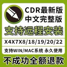 CDR安装包X4/X8/2020/2023远程安装支持WIN/MAC永久激活