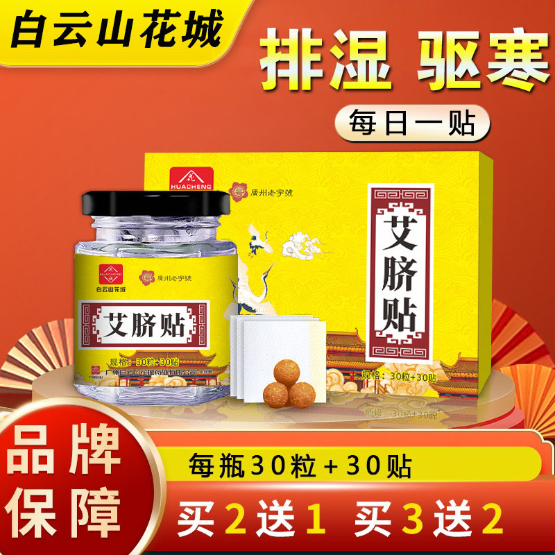 白云山祛湿排寒艾草肚脐贴