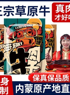 正宗内蒙古手撕牛肉干风干减低特产脂即食孕妇零食耗牦单独小包装