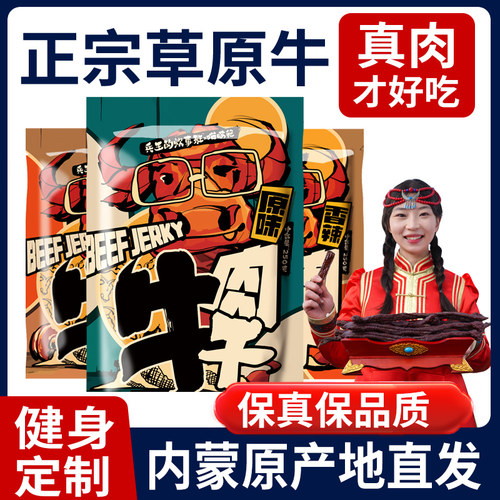 正宗内蒙古直发风干牛肉干