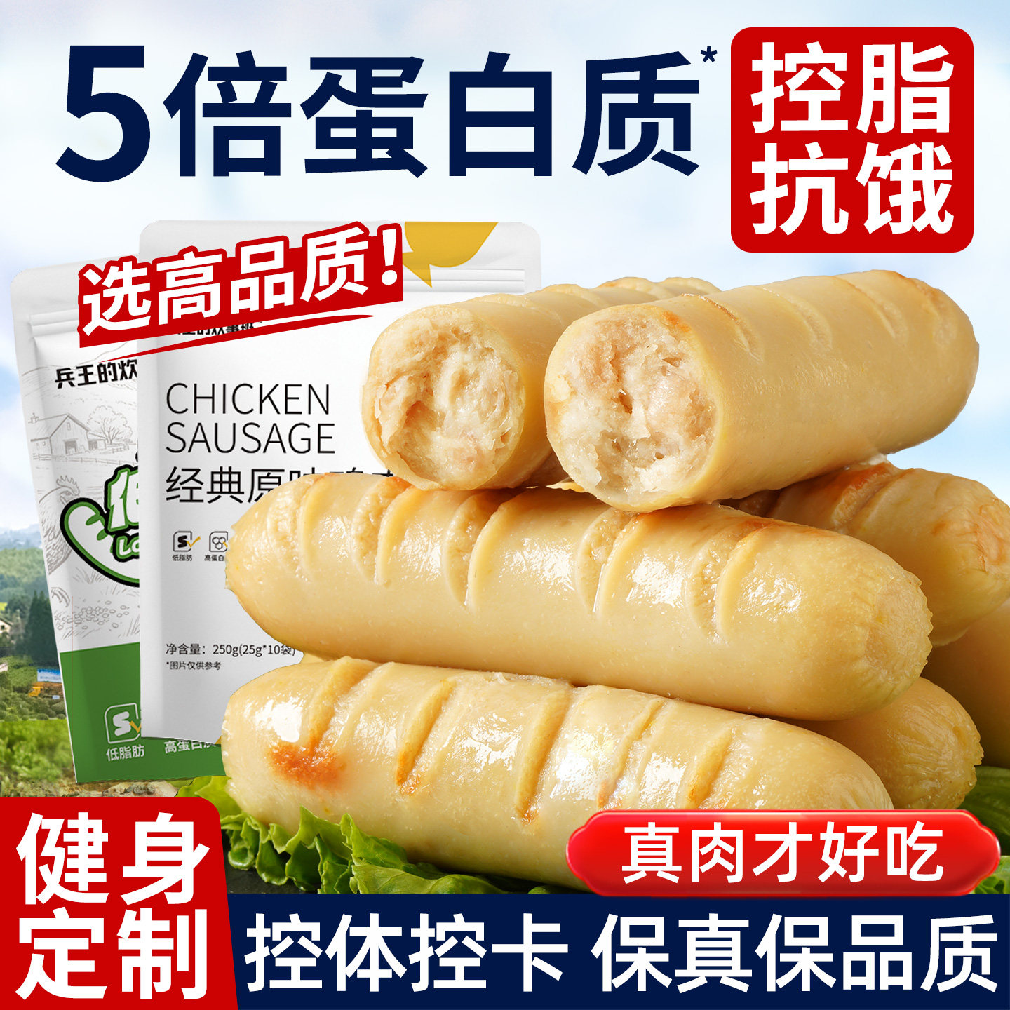 【只卖高品质】健身低脂纯鸡肉肠图片