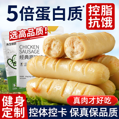 【只卖高品质】健身低脂纯鸡肉肠