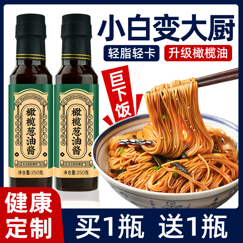 正宗老上海葱油拌面酱升级橄榄油