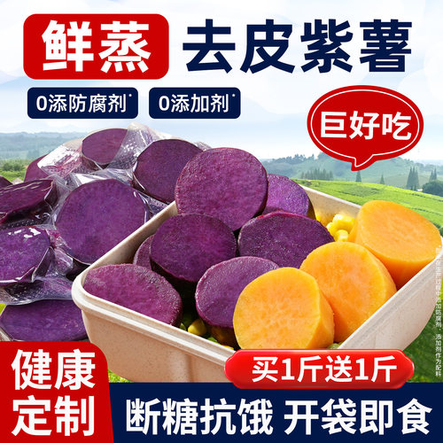 【0添加剂】鲜蒸去皮紫薯即食