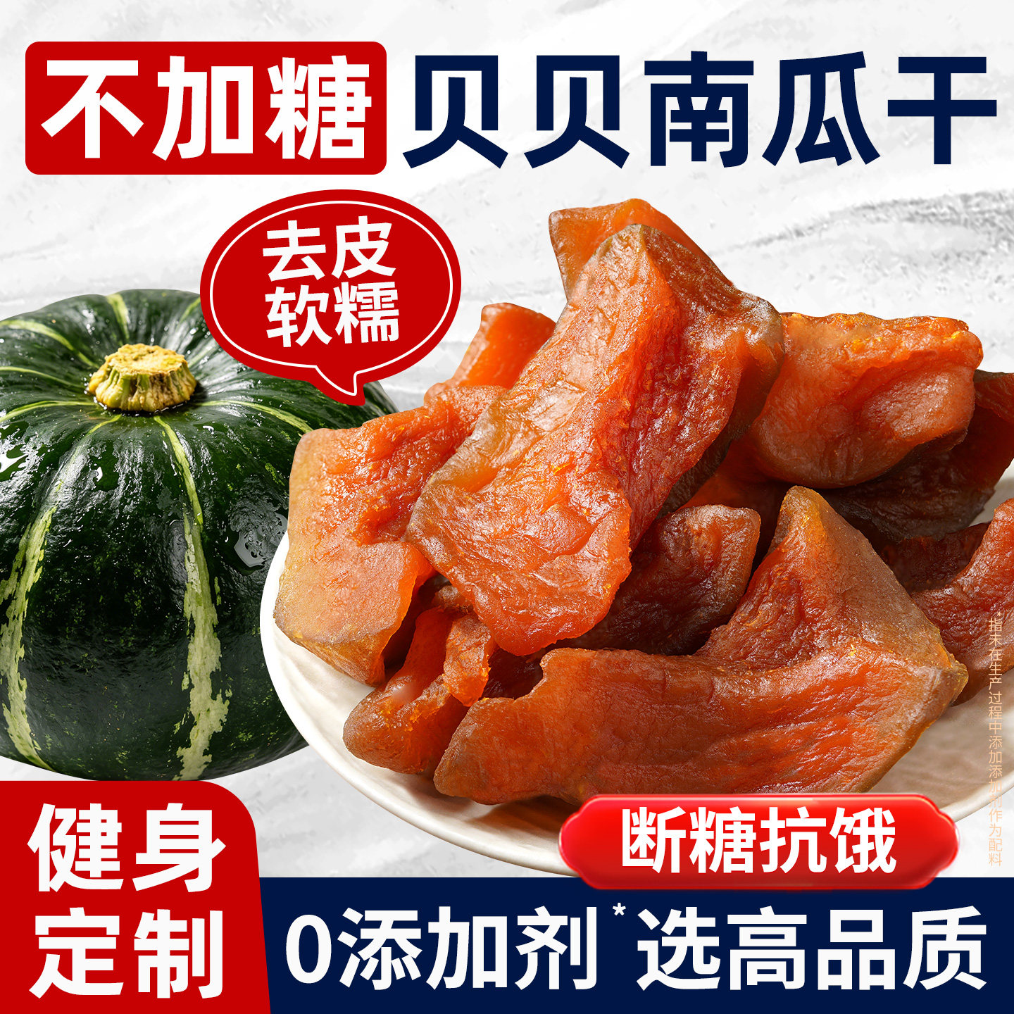 【0添加剂】去皮贝贝南瓜干