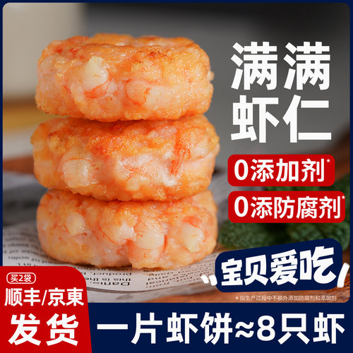 【无添加剂】鲜虾饼【妈妈放心】