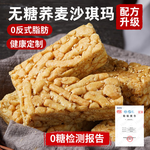 【定制无糖配方】荞麦沙琪玛零食
