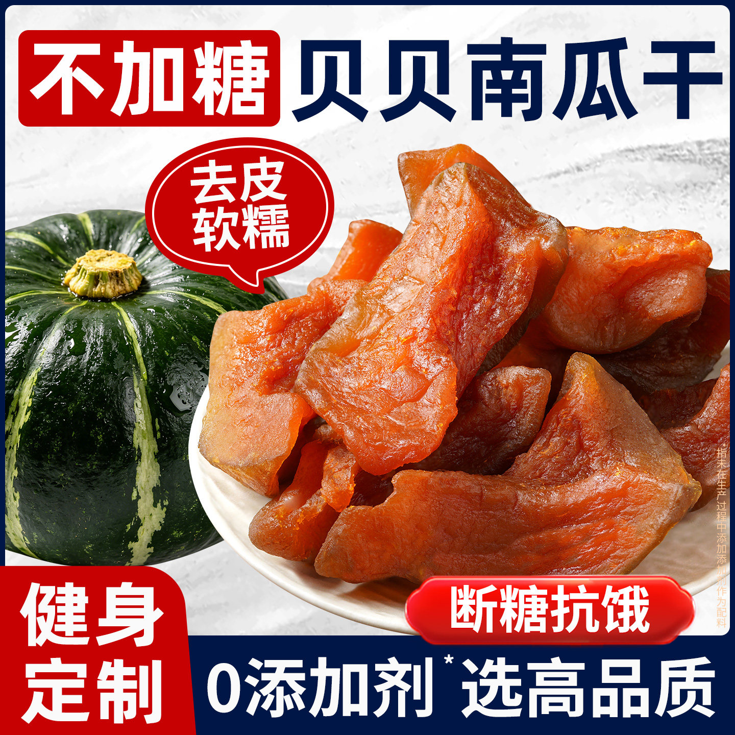【0添加剂】去皮贝贝南瓜干