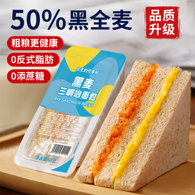 新升级【黑全麦三明治】0添蔗糖