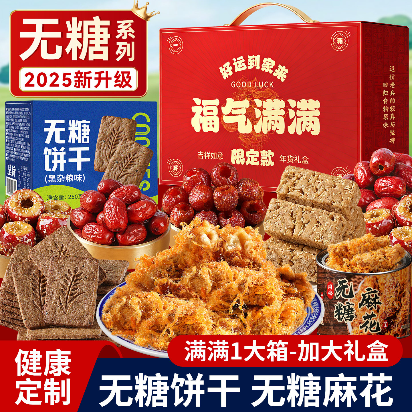 【无糖糕点】年货礼盒装食品走亲戚送礼品长辈春节过新年送人实用
