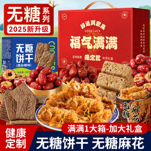 【无糖糕点】年货礼盒装食品走亲戚送礼品长辈春节过新年送人实用