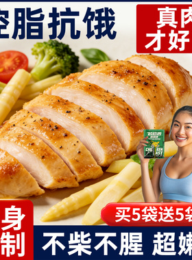 高蛋白鸡胸肉健身代餐开袋即食饱腹减低0脂肪卡肥期轻主食零食品