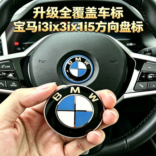 宝马方向盘车标i3iX3iX1i5前后标